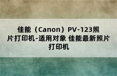 佳能（Canon）PV-123照片打印机-适用对象 佳能最新照片打印机